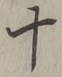 글자 十