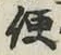 글자 便