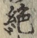 글자 絶