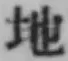 Chữ 地