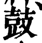 글자 鼓
