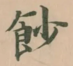 位置 確認된 𩚙