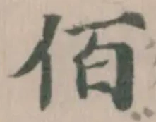 位置定マレル佰