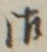 𡨸御