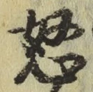 글자 怒