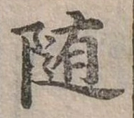 已定位隨