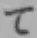 文字て