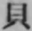 글자 貝