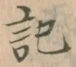 𡨸記