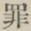 글자 罪