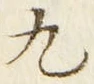 𡨸九