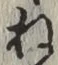글자 ね