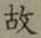 글자 故