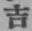 Chữ 吉