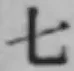 文字七