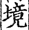 글자 境