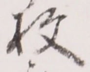 글자 枚