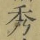 글자 秀