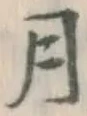 글자 月