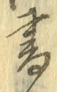已定位書