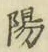 글자 陽