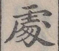 Đã định vị 處