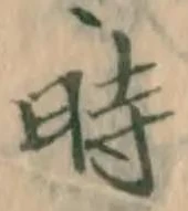 字時