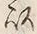 文字以