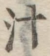 글자 汁