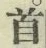 글자 首