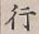 글자 行