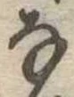 𛂂 위치 확인됨