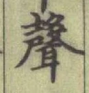 文字聲
