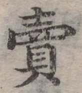 賣，已得其位