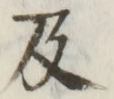글자 及