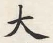 글자 大