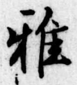 雅 위치 확인됨