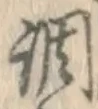 글자 調