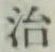 글자 治
