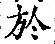 文字於