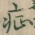 字症