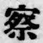 글자 察