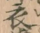 Character 衣