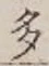 글자 多