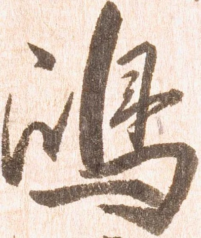㐌定位嶋