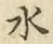 字水