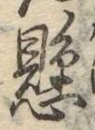 懸，已得其位