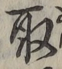 글자 取
