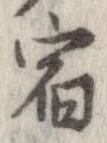 位置 確認된 宿