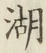 文字湖
